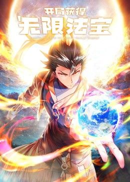 開局獲得無(wú)限法寶第二季